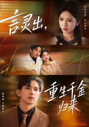 言灵出，重生千金归来（82集）男主角是谁
