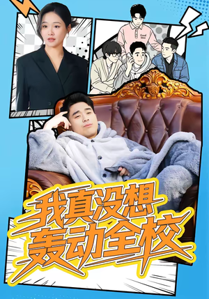 我真没想轰动全校（80集）精彩短剧下载