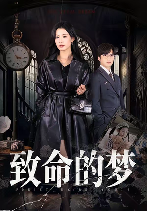 致命的梦（70集）短剧全集抢先看