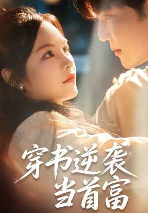 穿书逆袭当首富（31集）小短剧推荐