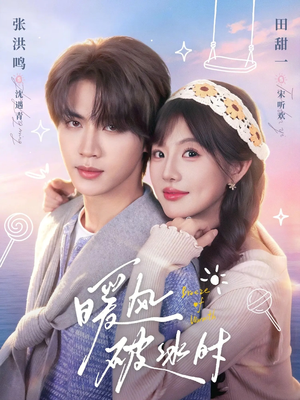 暖风破冰时（80集）今日最火短剧