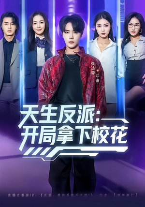 天生反派：开局拿下校花（75集）亿万短剧抢先看