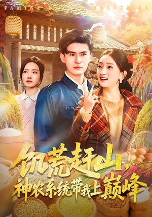 饥荒赶山，神农系统带我上巅峰（85集）短剧热播抢先看