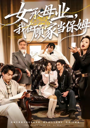 女承母业，我在顾家当保姆（70集）精彩短剧来袭