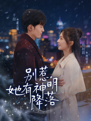 别惹，她有神明降落（76集）精彩短剧又来了