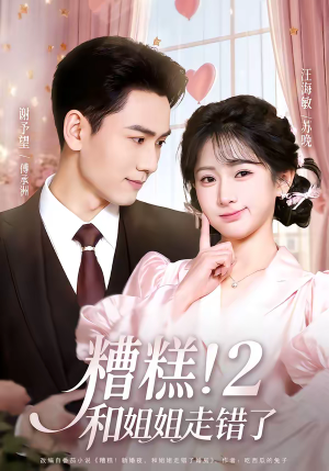 糟糕！和姐姐走错了第2部（80集）超好看的短剧