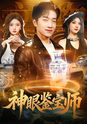 神眼鉴宝师（99集）超爽短剧推荐