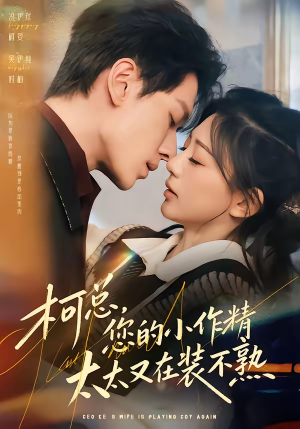 柯总，您的小作精太太又在装不熟（80集）抢先看新短剧