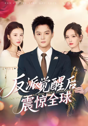 反派觉醒后震惊全球（70集）精彩短剧随心推