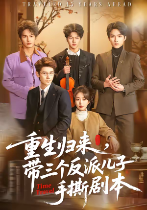 重生归来，带三个反派儿子手撕剧本（92集）百度网盘在线看