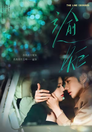 逾矩（70集）夸克在线观看