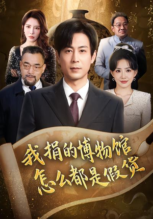 我捐的博物馆怎么都是假货(66集) 我捐的博物馆怎么都是假货(66集)超火短剧抢先看