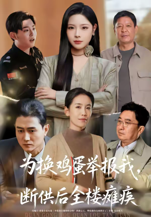 为换鸡蛋举报我,断供后全楼瘫痪(60集) 为换鸡蛋举报我,断供后全楼瘫痪(60集)百度网盘在线看