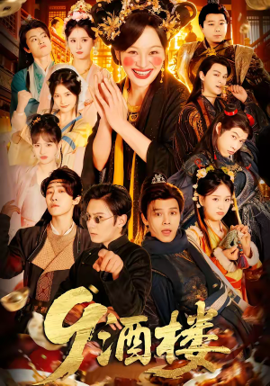 9酒楼（69集）更新时间一览表