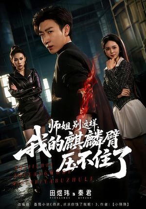 师姐别这样，我的麒麟臂压不住了（80集）全集都在这里了