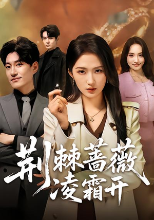 荆棘蔷薇凌霜开（70集）精彩连连免费看