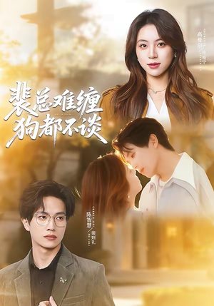 裴总难缠狗都不谈（65集）热门短剧抢先看