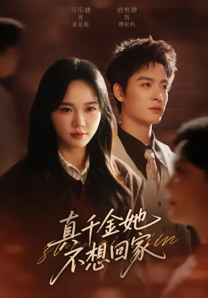 真千金她不想回家（70集）让你一口气看完