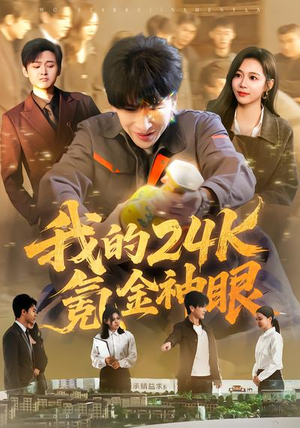 我的24k氪金神眼(80集) 我的24k氪金神眼(80集)最新上映免费看