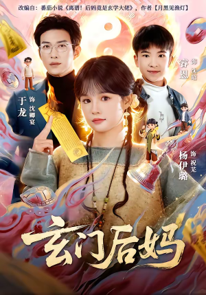 玄门后妈（81集）抢先看新短剧