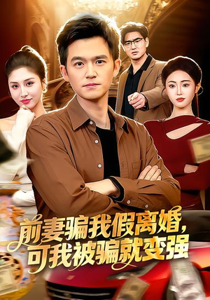 前妻骗我假离婚，可我被骗就变强（94集）原创精彩短剧