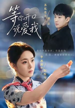 等你开口说爱我（60集）短剧全集完整