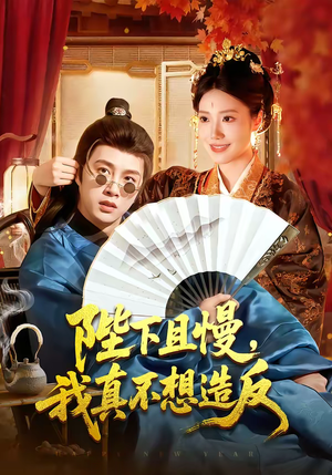 陛下且慢,我真不想造反(107集) 陛下且慢,我真不想造反(107集)在线看完整版