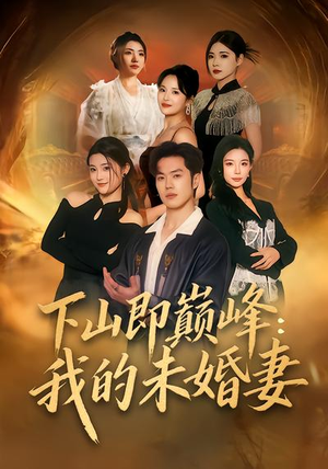下山即巅峰：我的未婚妻（82集）古代短剧推荐