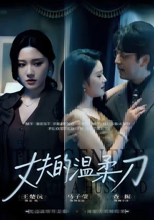 丈夫的温柔刀（63集）超甜短剧抢先看