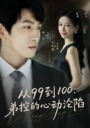从99到100弟控的心动沦陷（80集）一起追短剧