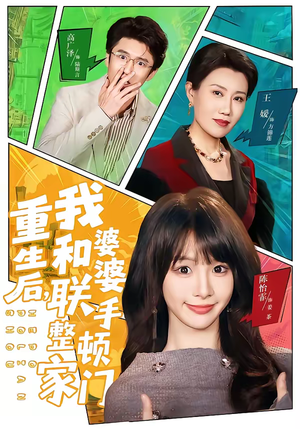 重生后,我和婆婆联手整顿家门(62集) 重生后,我和婆婆联手整顿家门(62集)免费看短剧全集