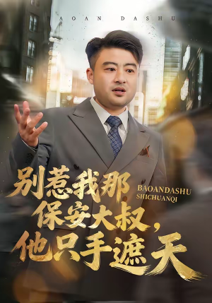 别惹我那保安大叔，他只手遮天（80集）一口气追完短剧