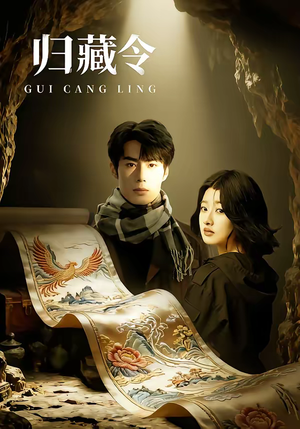归藏令（48集）火爆短剧推荐