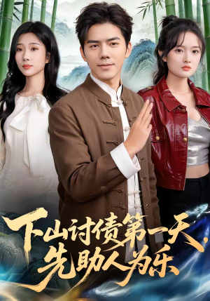 下山讨债第一天，先助人为乐（45集）口碑爆棚免费看