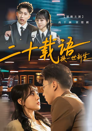 二十载语，换一世新生（57集）短剧上头又好看