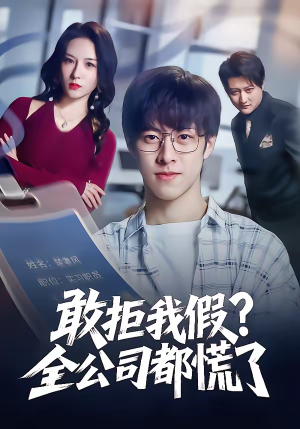 敢拒我假全公司都慌了（32集）第一集