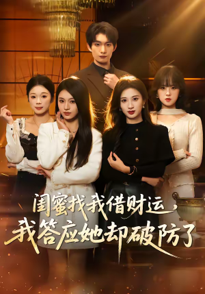 闺蜜找我借财运，我答应她却破防了（36集）在哪个app能看