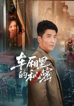 车厢里的秘密（45集）更新时间一览表