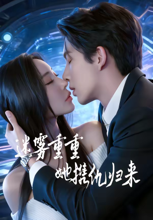 迷雾重重，她携仇归来（88集）在哪看