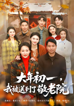 大年初一，我被送到了敬老院（60集）第三季