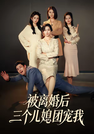 被离婚后三个儿媳团宠我（42集）完整版免费观看