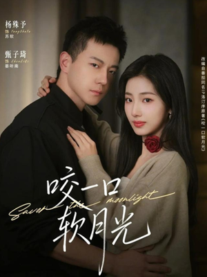 咬一口软月光（62集）快来看短剧