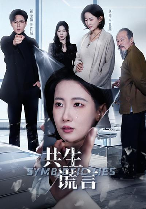 共生谎言（60集）在哪里可以看