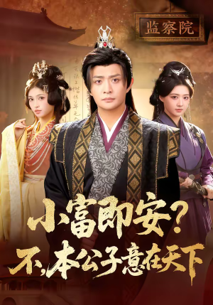 小富即安不本公子意在天下（75集）短剧看全集