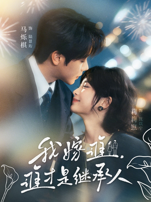 我嫁谁，谁才是继承人（81集）精彩短剧又来了