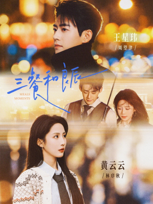 三餐和良辰(80集) 三餐和良辰(80集)经典老剧免费看