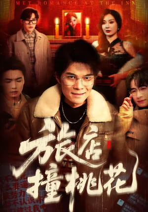 旅店撞桃花（100集）短剧热播中