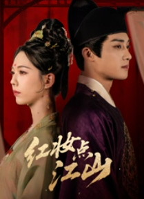 红妆点江山（82集）全网独播免费看