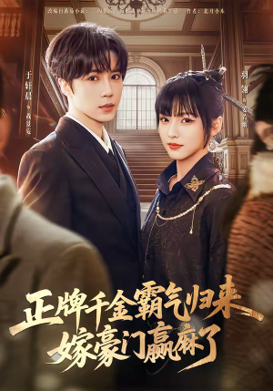 正牌千金霸气归来嫁豪门赢麻了（76集）穿越短剧推荐