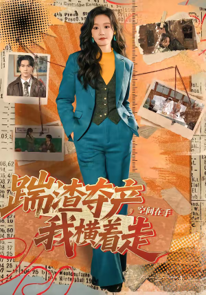 踹渣夺产，空间在手我横着走（88集）大结局